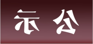 <a href='http://6qwj.31totsuka.com'>皇冠足球app官方下载</a>表面处理升级技改项目 环境影响评价公众参与第一次公示内容